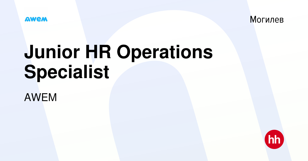 Вакансия Junior HR Operations Specialist в Могилеве, работа в компании AWEM  (вакансия в архиве c 2 ноября 2022)