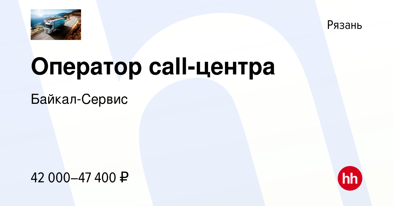 Вакансия Оператор call-центра в Рязани, работа в компании Байкал-Сервис  (вакансия в архиве c 24 сентября 2023)