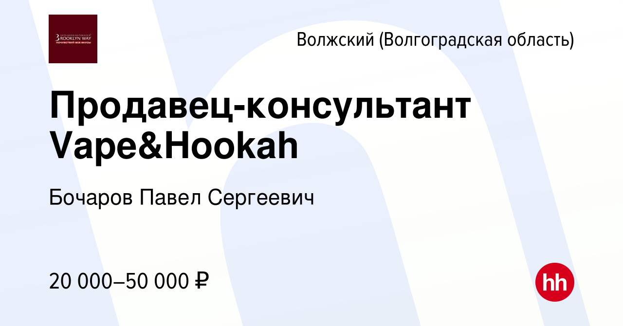 Вакансия Продавец-консультант Vape&Hookah в Волжском (Волгоградская  область), работа в компании Бочаров Павел Сергеевич (вакансия в архиве c 27  октября 2022)