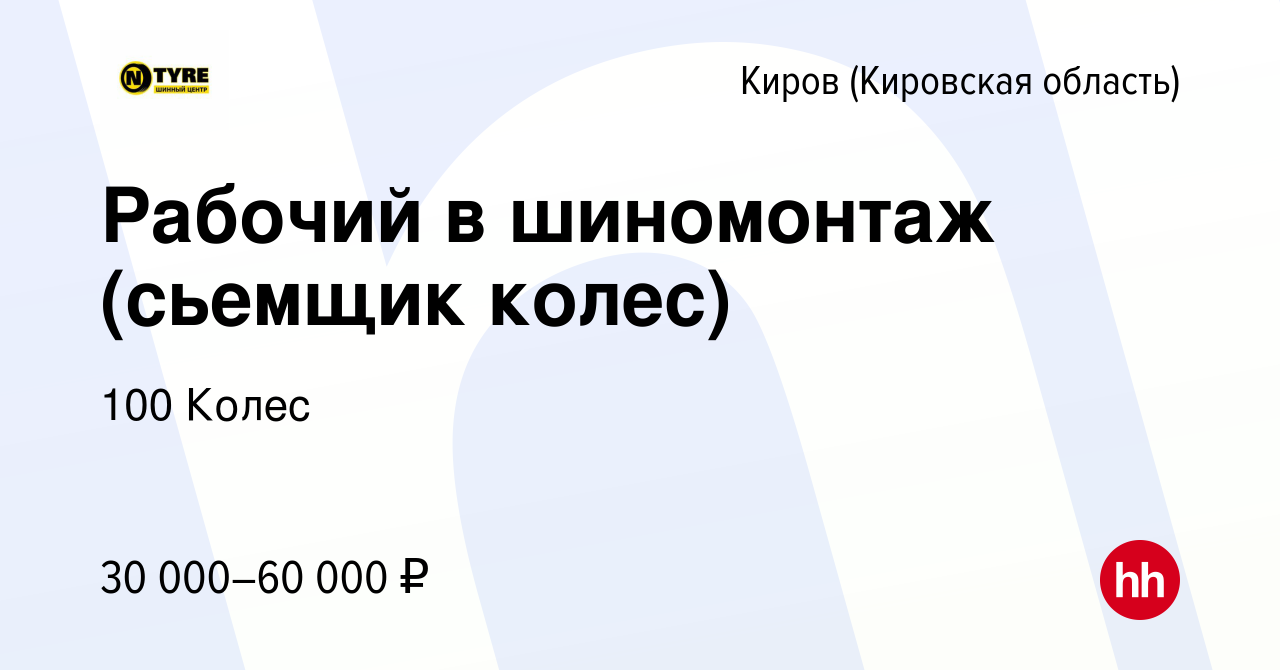 Вакансия Рабочий в шиномонтаж (сьемщик колес) в Кирове (Кировская область),  работа в компании 100 Колес (вакансия в архиве c 27 октября 2022)