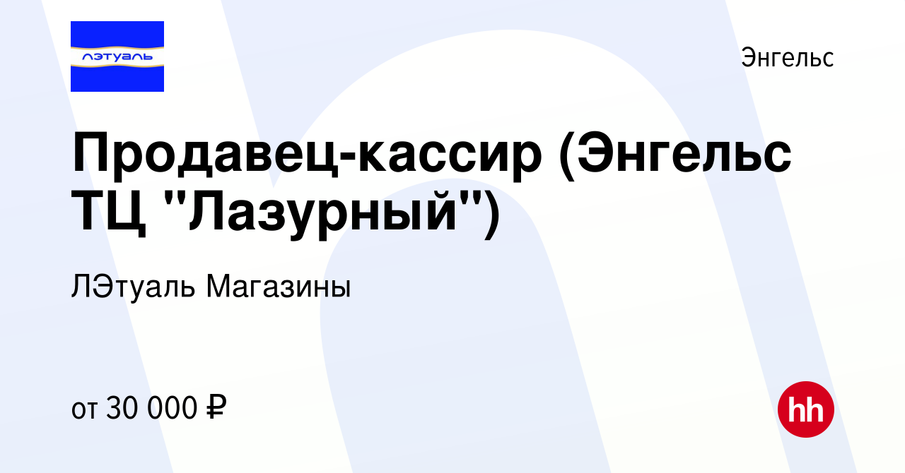 Вакансия Продавец-кассир (Энгельс ТЦ 