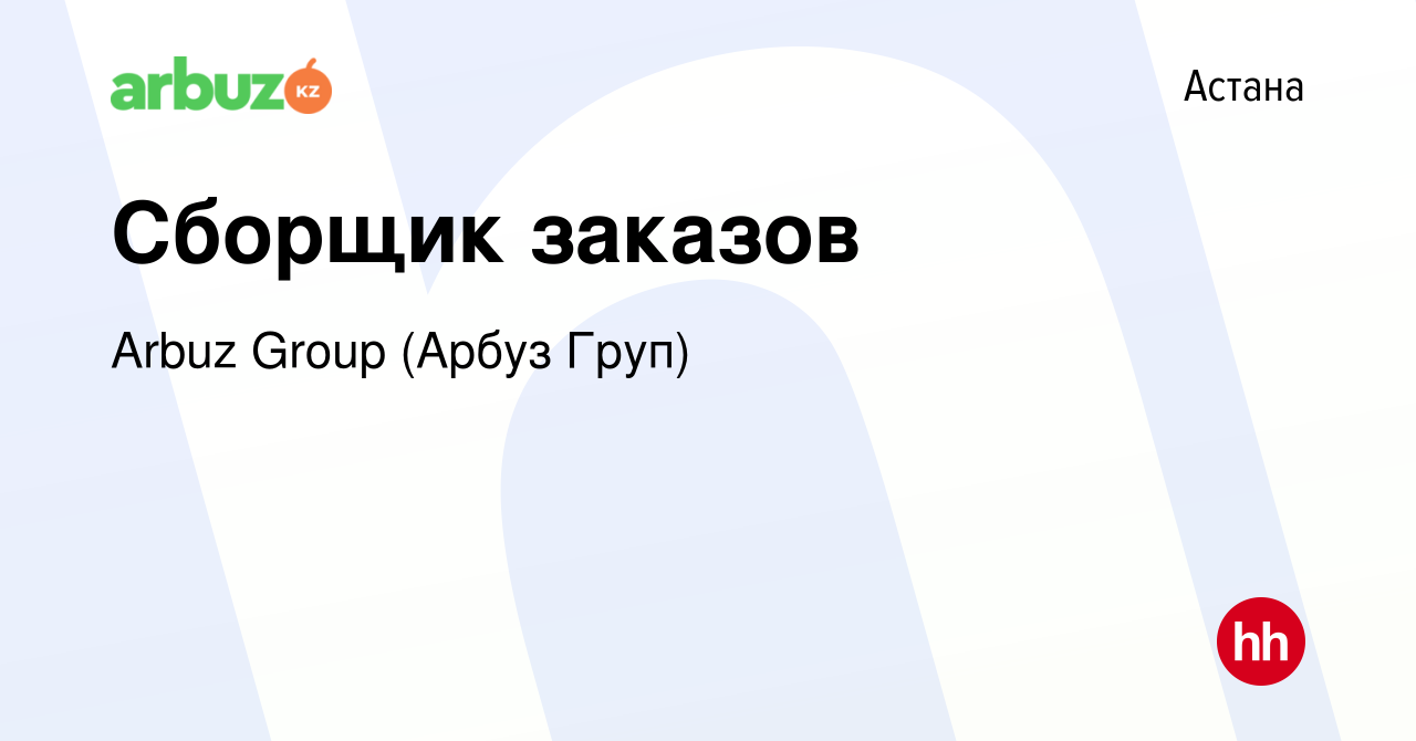 Вакансия Сборщик заказов в Астане, работа в компании Arbuz Group (Арбуз  Груп) (вакансия в архиве c 26 декабря 2022)