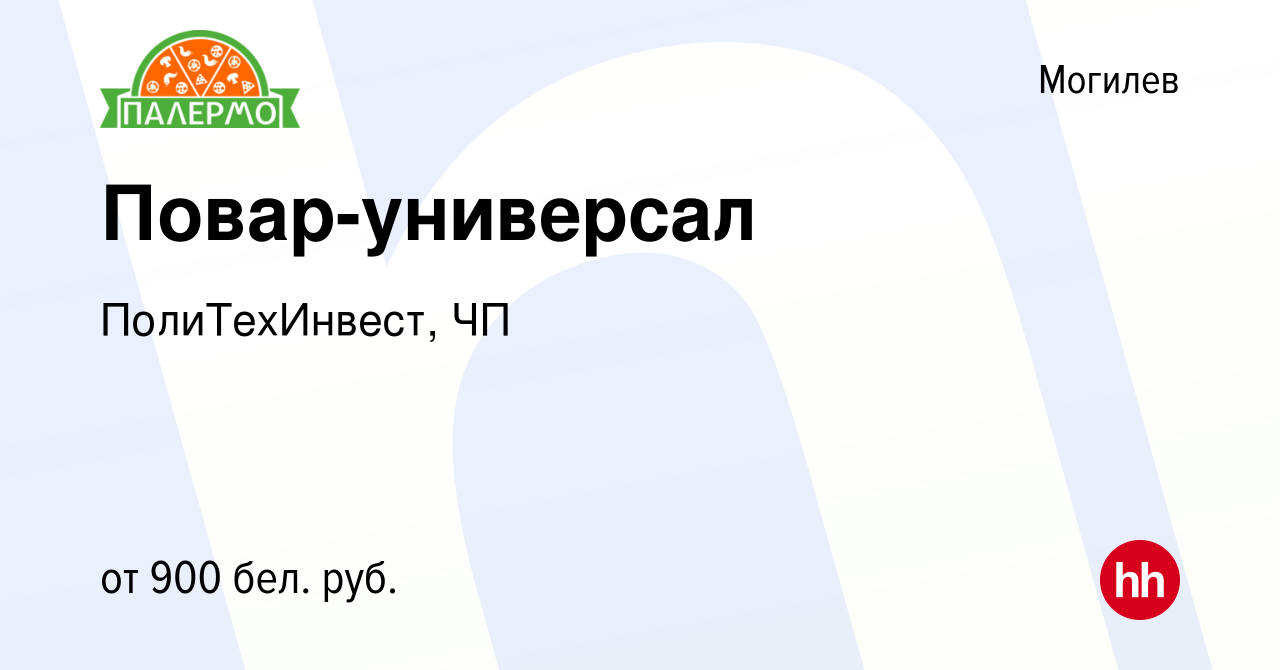 Вакансия Повар-универсал в Могилеве, работа в компании ПолиТехИнвест, ЧП  (вакансия в архиве c 27 октября 2022)