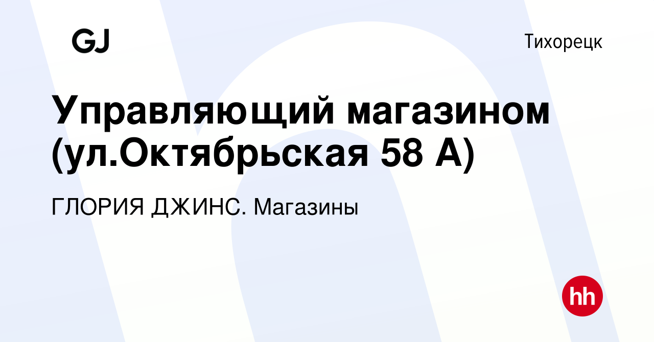 Вакансия Управляющий магазином (ул.Октябрьская 58 А) в Тихорецке, работа в  компании ГЛОРИЯ ДЖИНС. Магазины (вакансия в архиве c 10 декабря 2022)