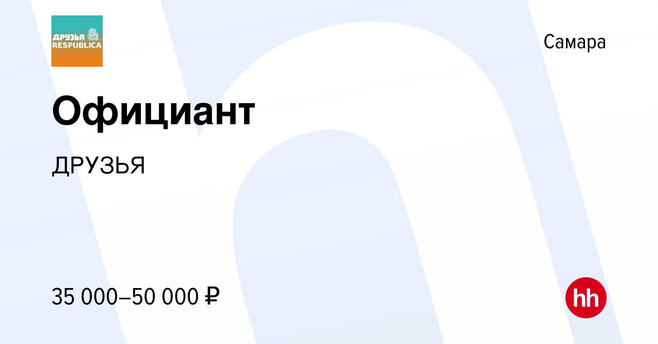 Вакансия Официант в Самаре, работа в компании ДРУЗЬЯ (вакансия в архиве c  25 октября 2022)