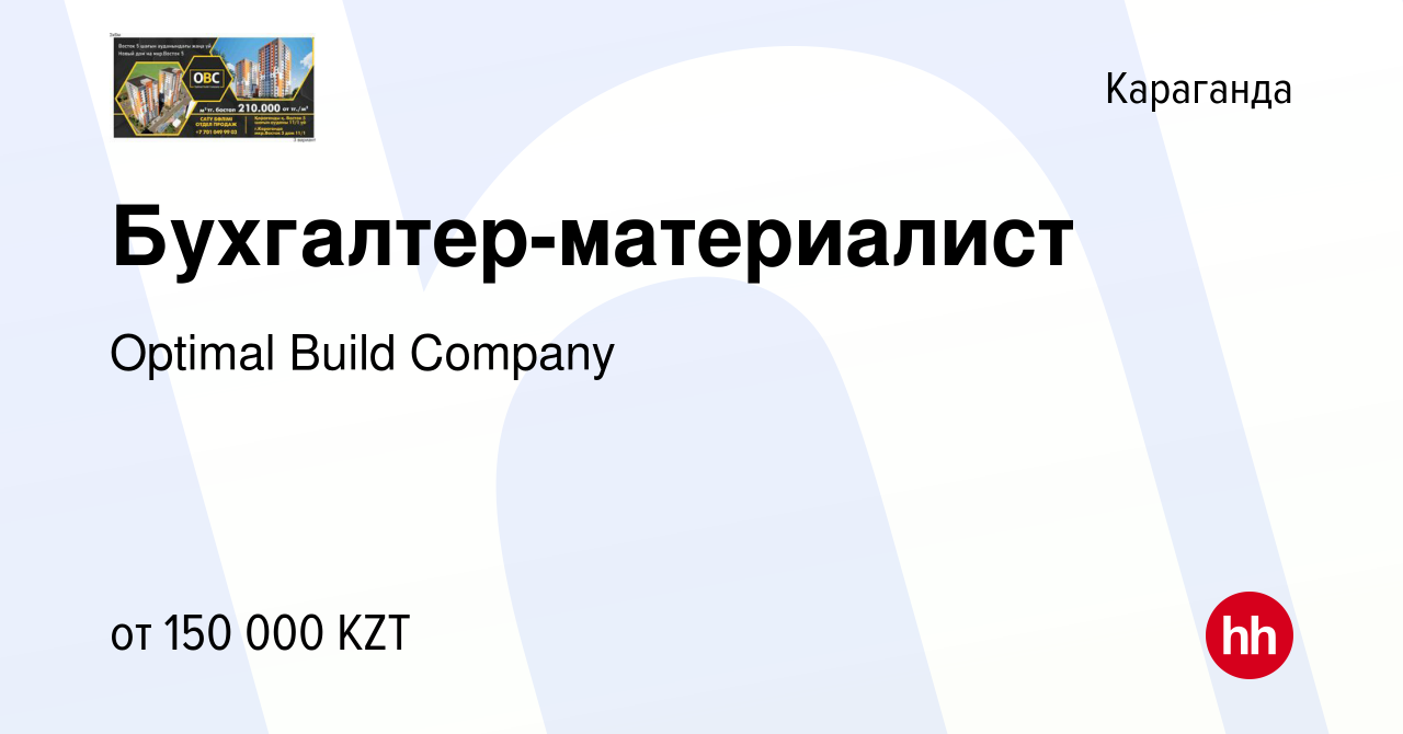 Вакансия Бухгалтер-материалист в Караганде, работа в компании Optimal Build  Company (вакансия в архиве c 27 октября 2022)