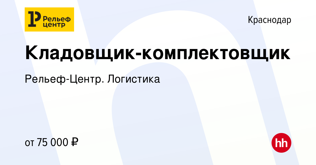 Вакансия Кладовщик-комплектовщик в Краснодаре, работа в компании  Рельеф-Центр. Логистика (вакансия в архиве c 13 марта 2024)