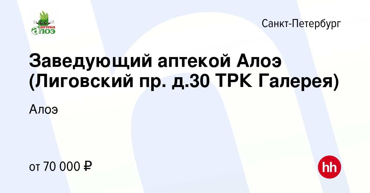 Вакансия Заведующий аптекой Алоэ (Лиговский пр. д.30 ТРК Галерея) в  Санкт-Петербурге, работа в компании Алоэ (вакансия в архиве c 29 сентября  2022)