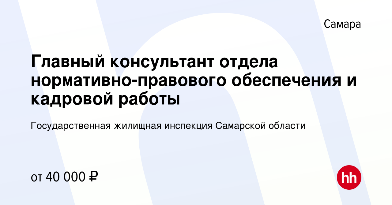 Вакансия Главный консультант отдела нормативно-правового обеспечения и  кадровой работы в Самаре, работа в компании Государственная жилищная  инспекция Самарской области (вакансия в архиве c 27 октября 2022)