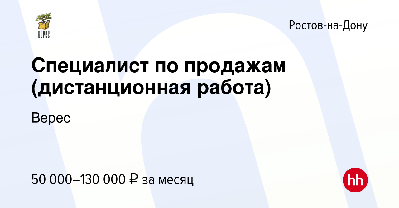 Вакансия Специалист по продажам (дистанционная работа) в Ростове-на-Дону,  работа в компании Верес (вакансия в архиве c 27 октября 2022)