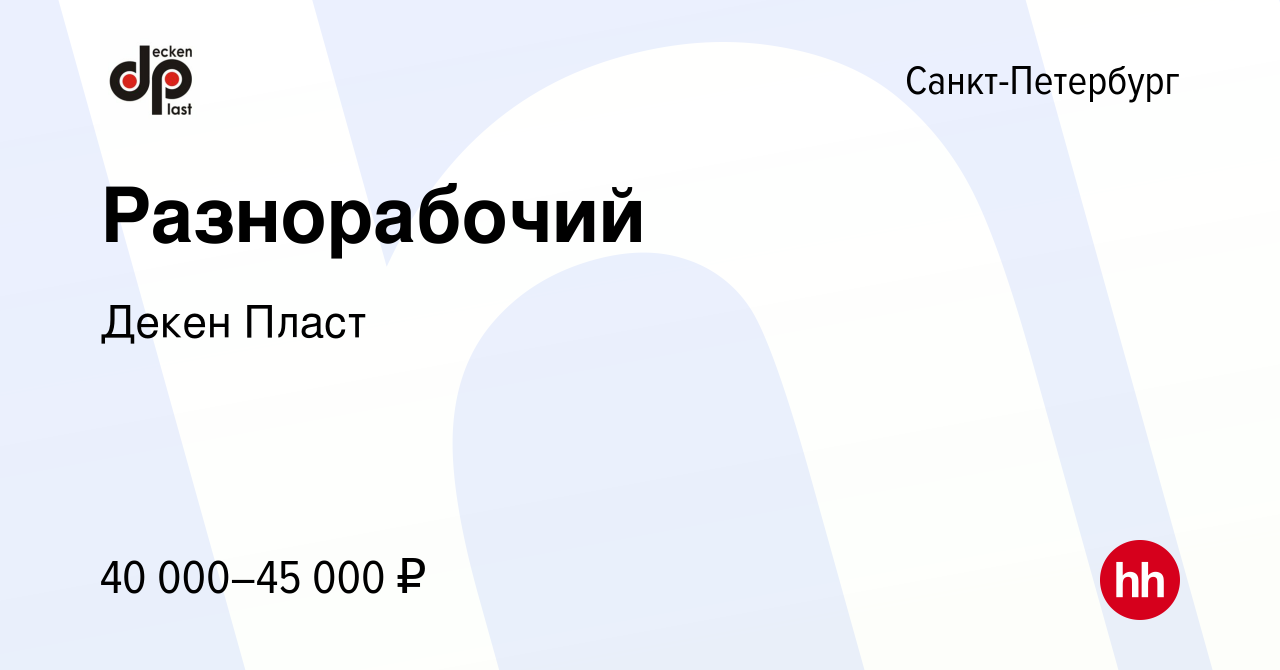 Вакансия Разнорабочий в Санкт-Петербурге, работа в компании Декен Пласт  (вакансия в архиве c 27 октября 2022)