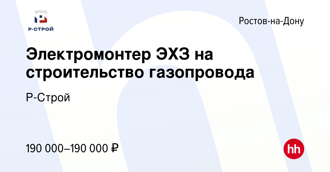 Вакансия Электромонтер ЭХЗ на строительство газопровода в Ростове-на-Дону,  работа в компании Р-Строй (вакансия в архиве c 18 октября 2022)