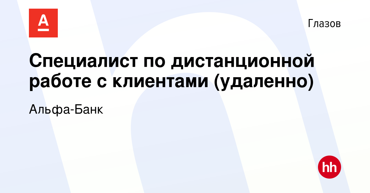 Вакансия Специалист по дистанционной работе с клиентами (удаленно) в  Глазове, работа в компании Альфа-Банк (вакансия в архиве c 26 января 2023)