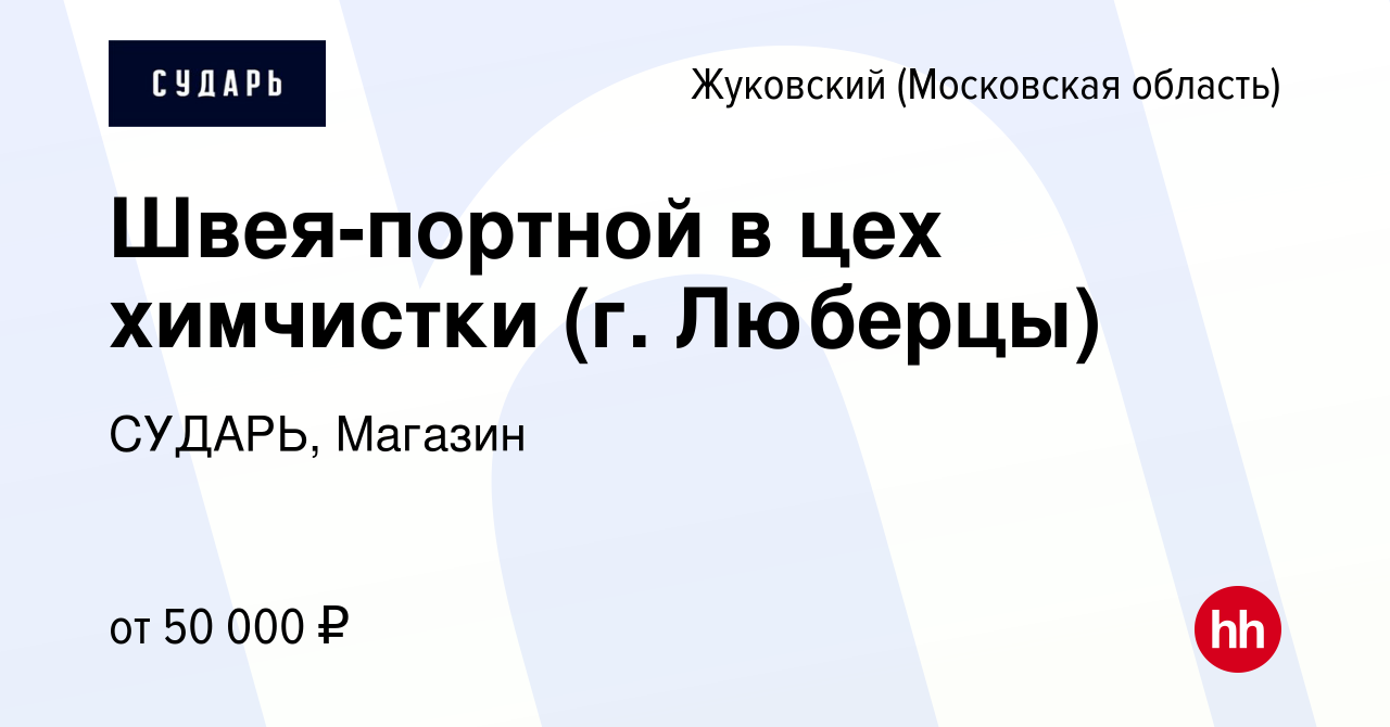 Вакансия Швея-портной в цех химчистки (г. Люберцы) в Жуковском, работа в  компании СУДАРЬ, Магазин (вакансия в архиве c 7 июля 2023)