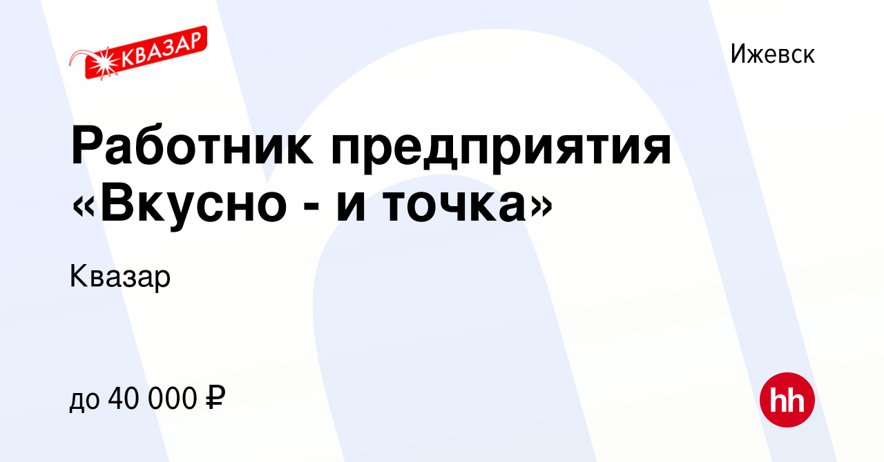 Вакансия Работник предприятия «Вкусно - и точка» в Ижевске, работа в  компании Квазар (вакансия в архиве c 27 октября 2022)