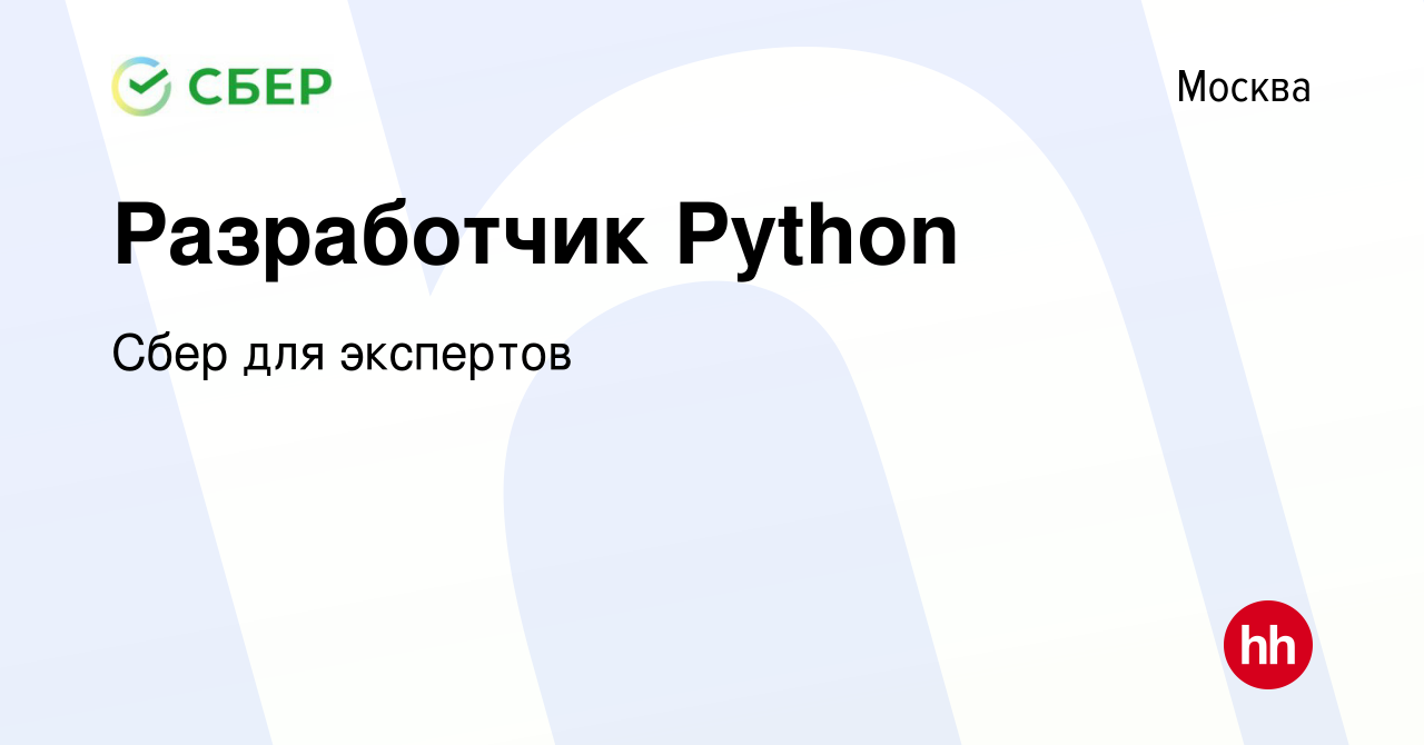 Вакансия Разработчик Python в Москве, работа в компании Сбер для экспертов  (вакансия в архиве c 27 октября 2022)