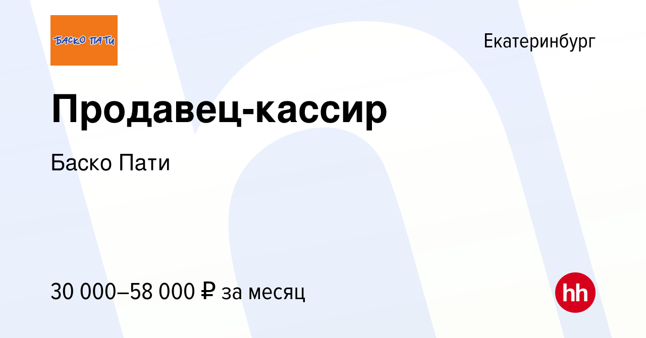 Вакансия Продавец-кассир в Екатеринбурге, работа в компании Баско Пати  (вакансия в архиве c 30 января 2023)