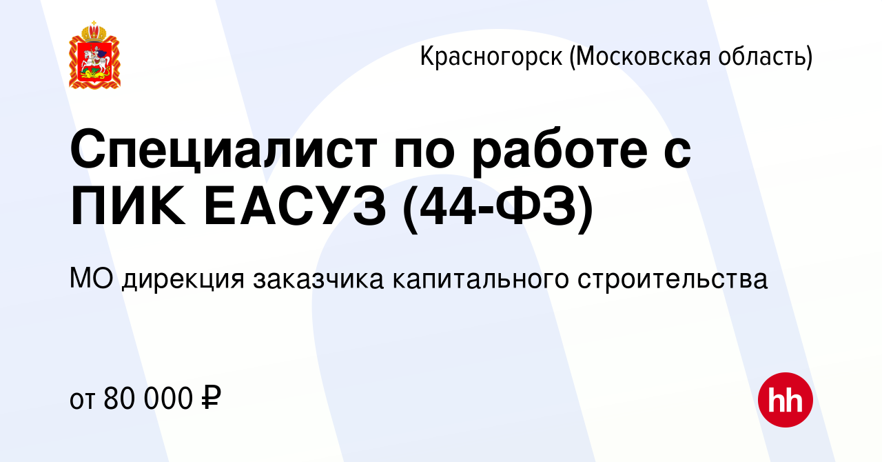 Вакансия Специалист по работе с ПИК ЕАСУЗ (44-ФЗ) в Красногорске, работа в  компании МО дирекция заказчика капитального строительства (вакансия в  архиве c 10 октября 2022)