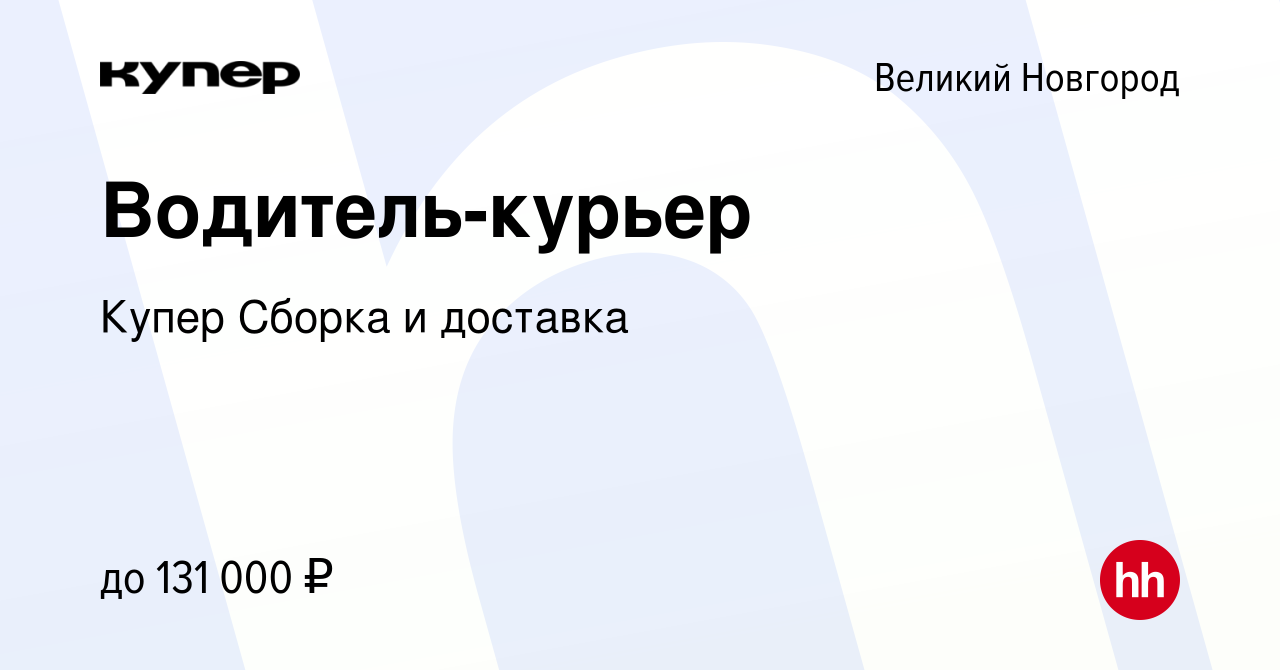 Вакансия Водитель-курьер в Великом Новгороде, работа в компании СберМаркет  Сборка и доставка (вакансия в архиве c 24 января 2024)