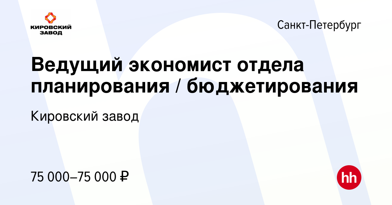 Вакансия Ведущий экономист отдела планирования / бюджетирования в  Санкт-Петербурге, работа в компании Кировский завод (вакансия в архиве c 1  ноября 2022)