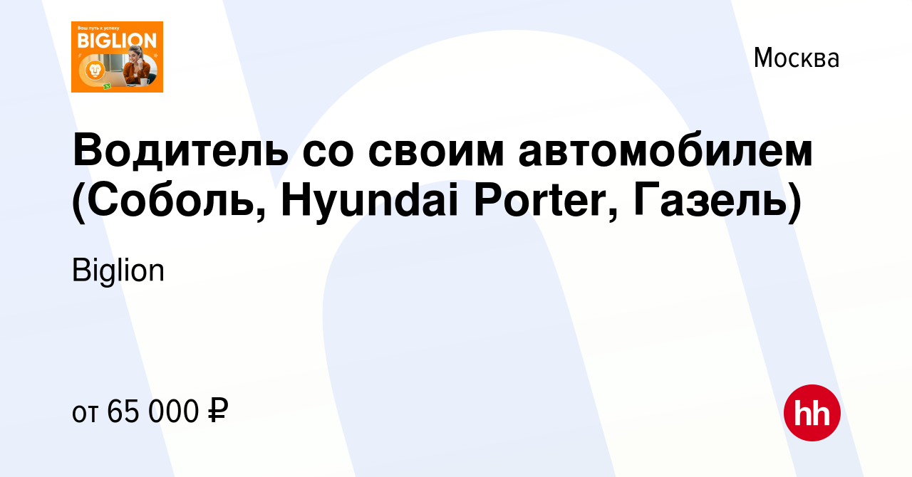 Вакансия Водитель со своим автомобилем (Соболь, Hyundai Porter, Газель) в  Москве, работа в компании Biglion (вакансия в архиве c 27 февраля 2013)