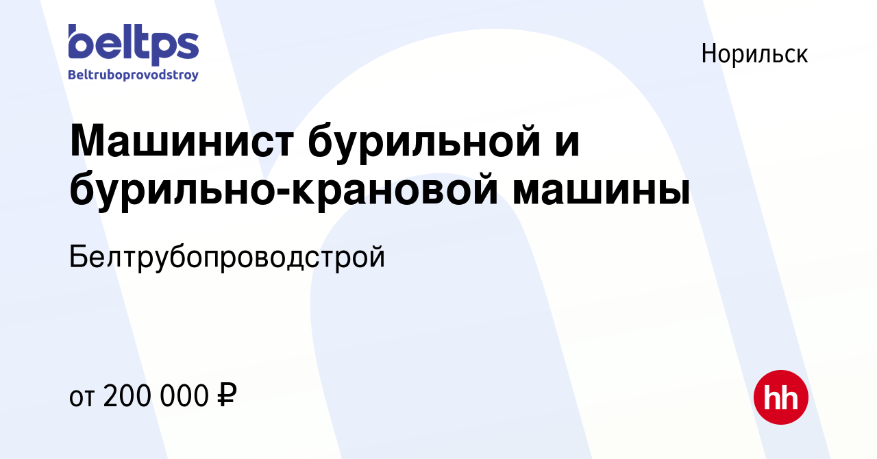 Вакансия Машинист бурильной и бурильно-крановой машины в Норильске, работа  в компании Белтрубопроводстрой (вакансия в архиве c 27 октября 2022)