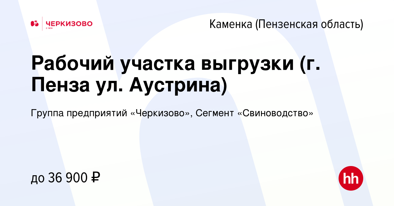 Вакансия Рабочий участка выгрузки (г. Пенза ул. Аустрина) в Каменке, работа  в компании Группа предприятий «Черкизово», Сегмент «Свиноводство» (вакансия  в архиве c 4 октября 2022)