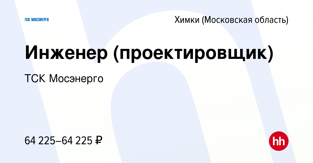 Вакансия Инженер (проектировщик) в Химках, работа в компании ТСК Мосэнерго  (вакансия в архиве c 30 марта 2023)