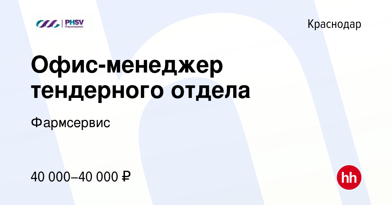 Вакансия Офис-менеджер тендерного отдела в Краснодаре, работа в компании  Фармсервис (вакансия в архиве c 2 ноября 2022)