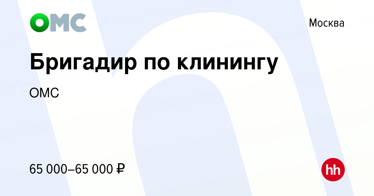 Вакансия Бригадир по клинингу в Москве, работа в компании ОМС (вакансия в  архиве c 7 ноября 2022)