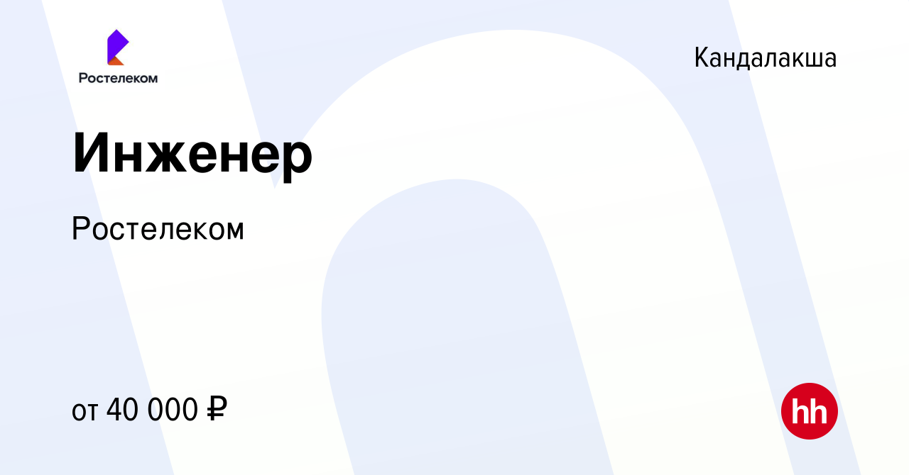 Вакансия Инженер в Кандалакше, работа в компании Ростелеком (вакансия в  архиве c 15 февраля 2023)