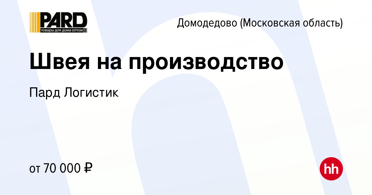 Вакансия Швея на производство в Домодедово, работа в компании Пард Логистик  (вакансия в архиве c 13 октября 2022)