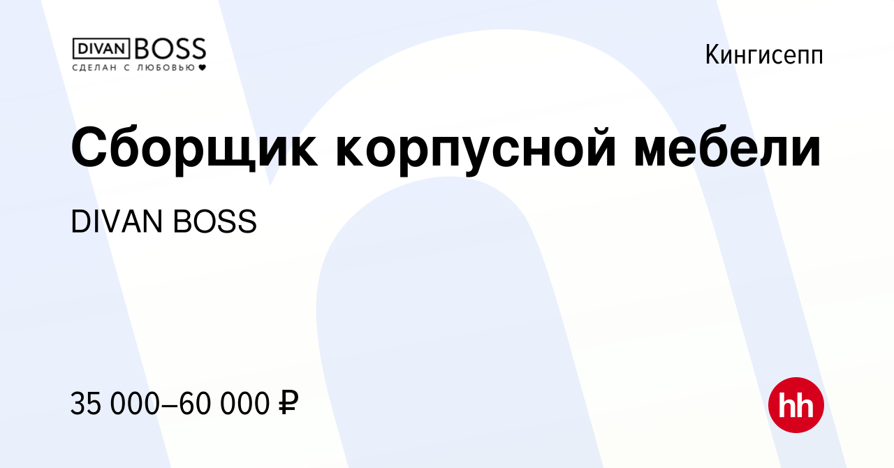 Вакансия Сборщик корпусной мебели в Кингисеппе, работа в компании DIVAN  BOSS (вакансия в архиве c 15 ноября 2022)