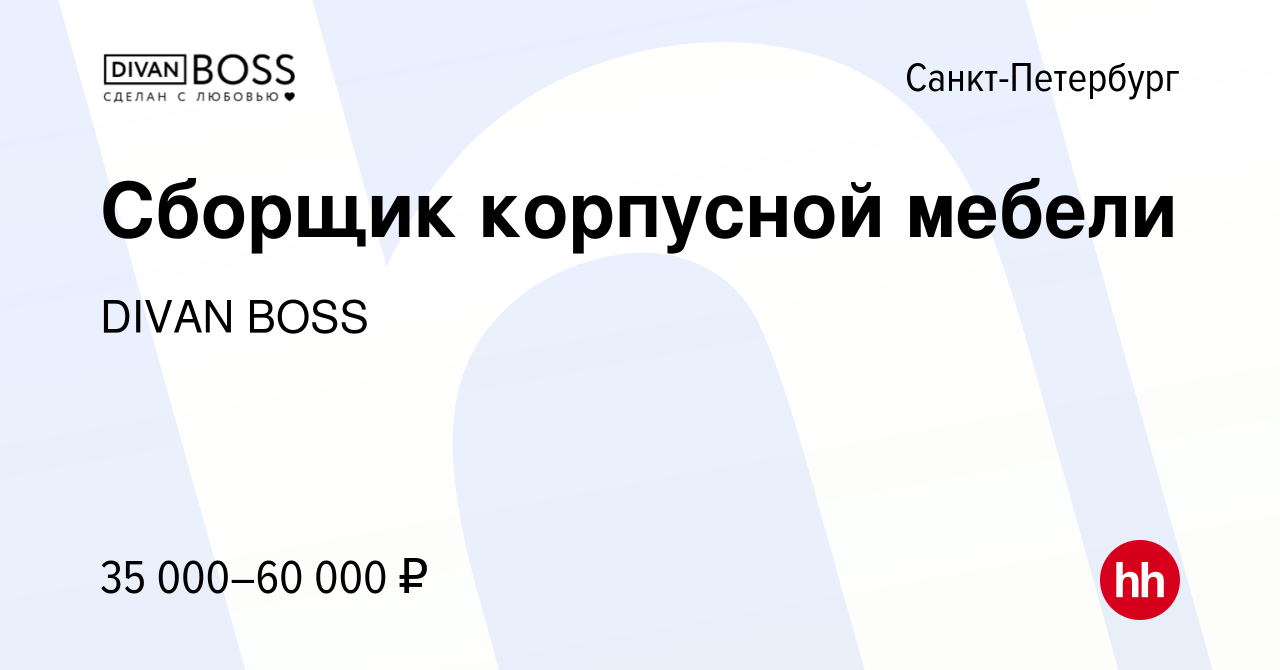 Вакансия Сборщик корпусной мебели в Санкт-Петербурге, работа в компании DIVAN  BOSS (вакансия в архиве c 15 ноября 2022)