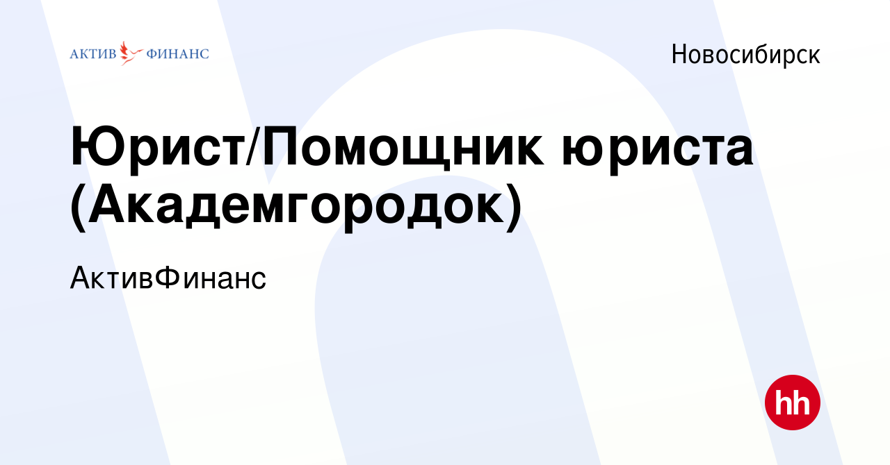 Вакансия Юрист/Помощник юриста (Академгородок) в Новосибирске, работа в  компании АктивФинанс (вакансия в архиве c 13 декабря 2022)