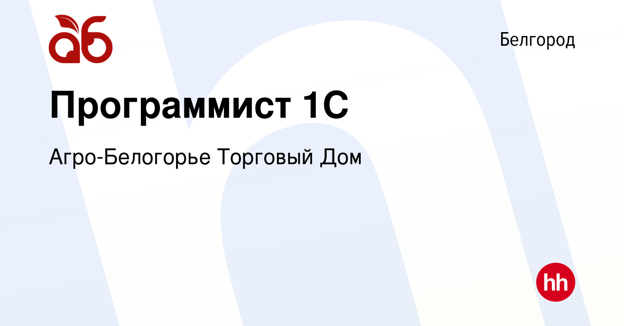 Вакансия Программист 1С в Белгороде, работа в компании Агро-Белогорье  Торговый Дом (вакансия в архиве c 20 ноября 2022)