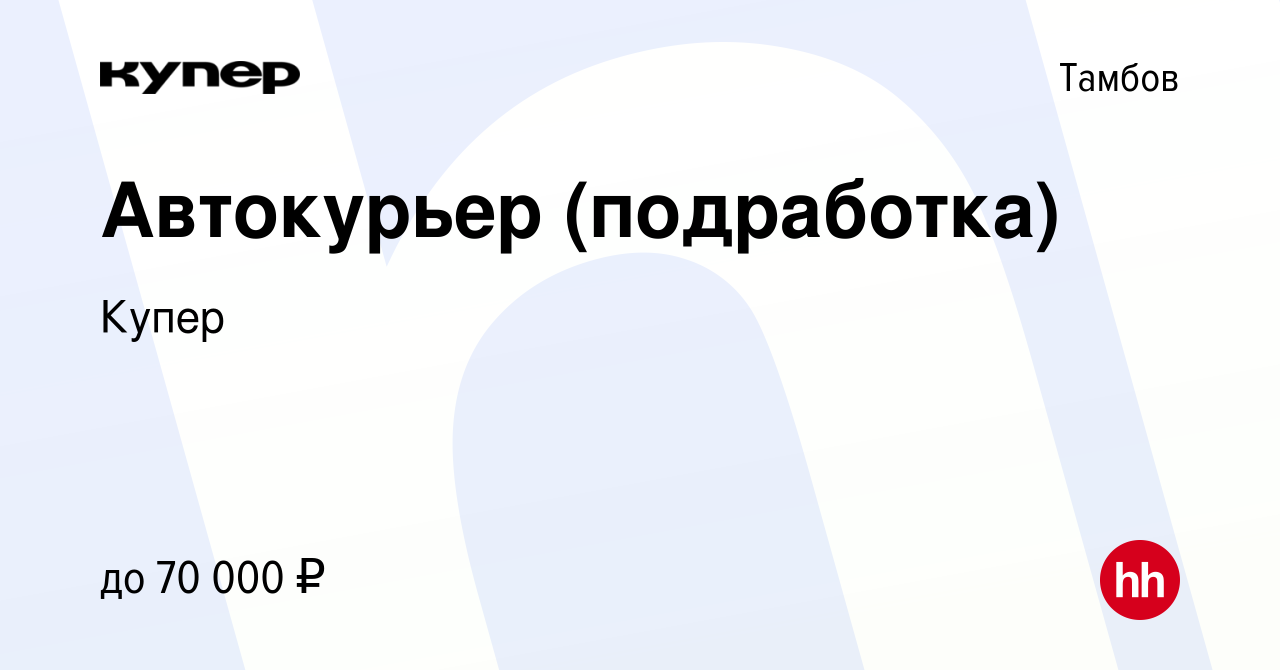 Вакансия Автокурьер (подработка) в Тамбове, работа в компании СберМаркет  (вакансия в архиве c 3 февраля 2023)