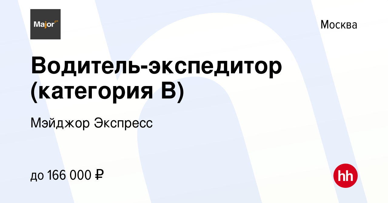 Вакансия Водитель-экспедитор (категория В) в Москве, работа в компании  Мэйджор Экспресс