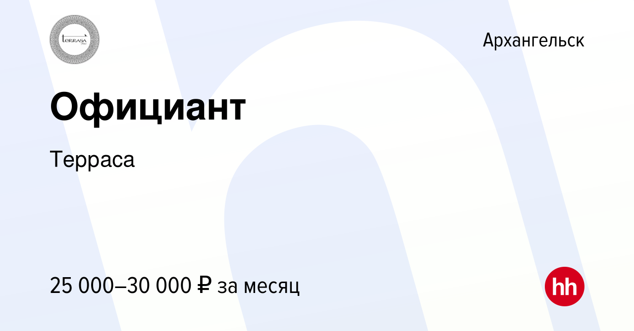 Вакансия Официант в Архангельске, работа в компании Терраса (вакансия в  архиве c 26 декабря 2022)