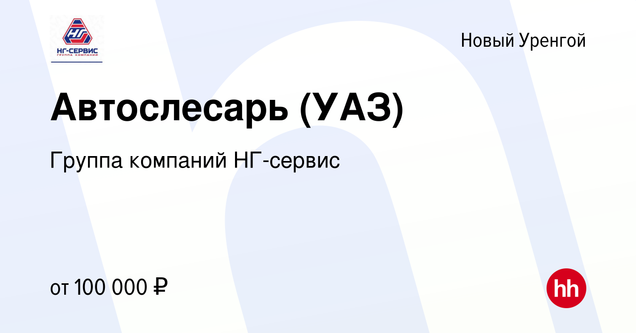 Вакансия Автослесарь (УАЗ) в Новом Уренгое, работа в компании Группа  компаний НГ-сервис (вакансия в архиве c 18 октября 2022)