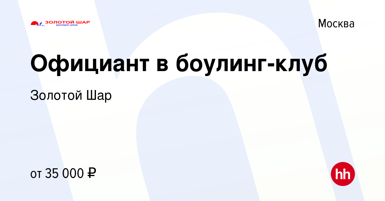 Вакансия Официант в боулинг-клуб в Москве, работа в компании Золотой Шар  (вакансия в архиве c 27 октября 2022)