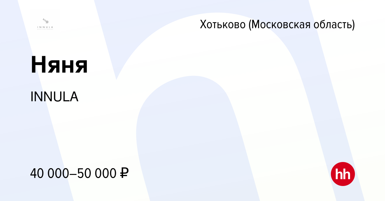 Вакансия Няня в Хотьково, работа в компании INNULA (вакансия в архиве c 27  октября 2022)