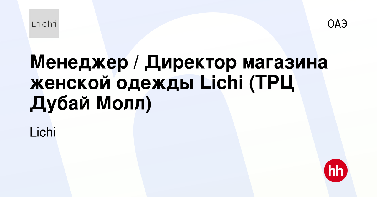 Вакансия Менеджер / Директор магазина женской одежды Lichi (ТРЦ Дубай Молл)  в ОАЭ, работа в компании Lichi (вакансия в архиве c 27 октября 2022)