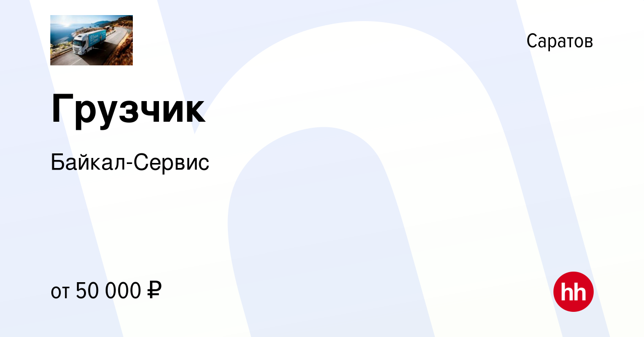 Вакансия Грузчик в Саратове, работа в компании Байкал-Сервис (вакансия в  архиве c 5 декабря 2023)