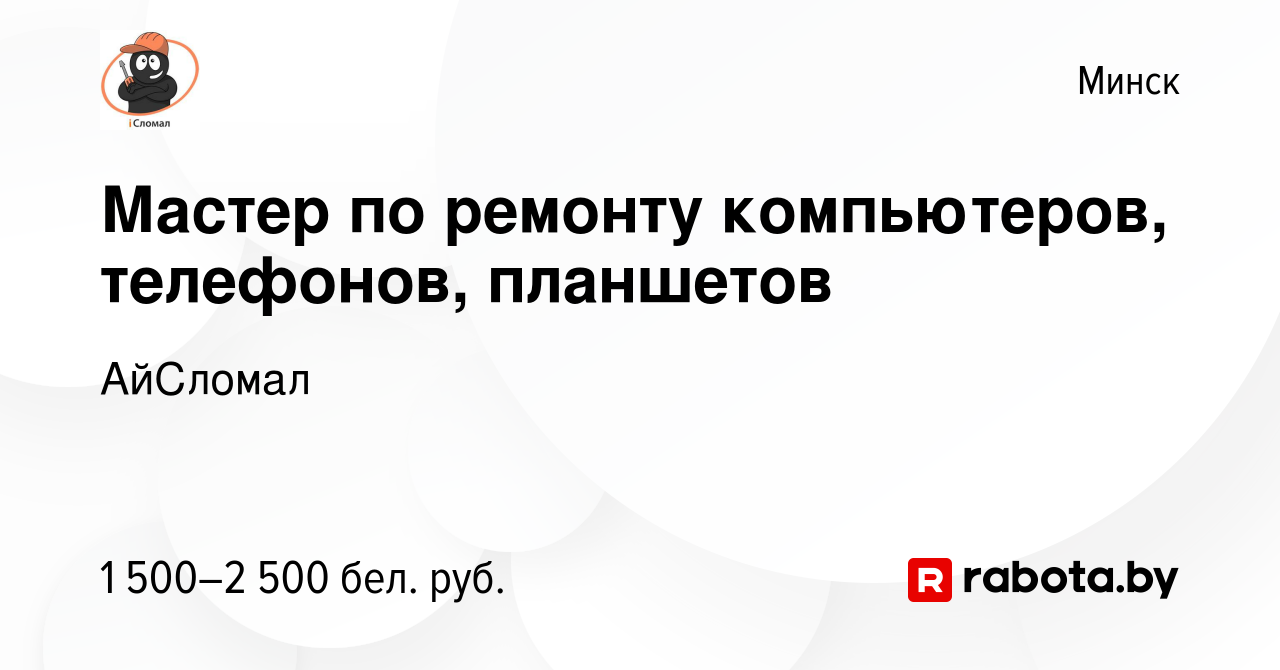 Вакансия Мастер по ремонту компьютеров, телефонов, планшетов в Минске,  работа в компании АйСломал (вакансия в архиве c 27 октября 2022)