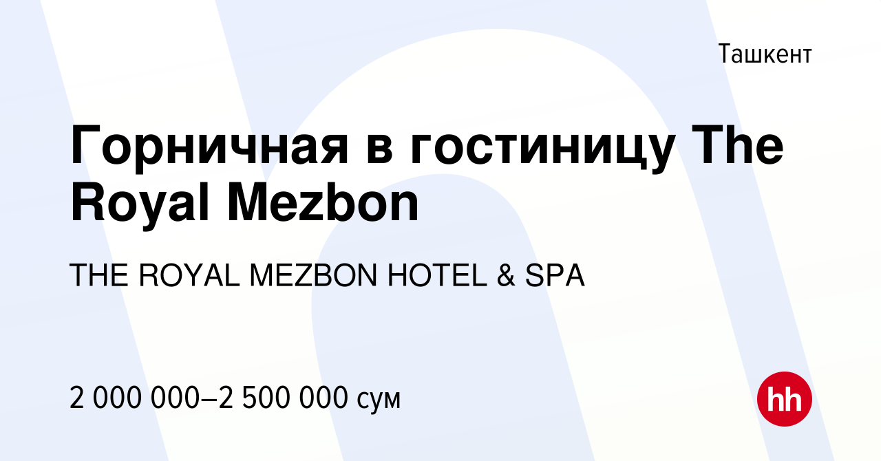 Вакансия Горничная в гостиницу The Royal Mezbon в Ташкенте, работа в  компании THE ROYAL MEZBON HOTEL & SPA (вакансия в архиве c 27 октября 2022)