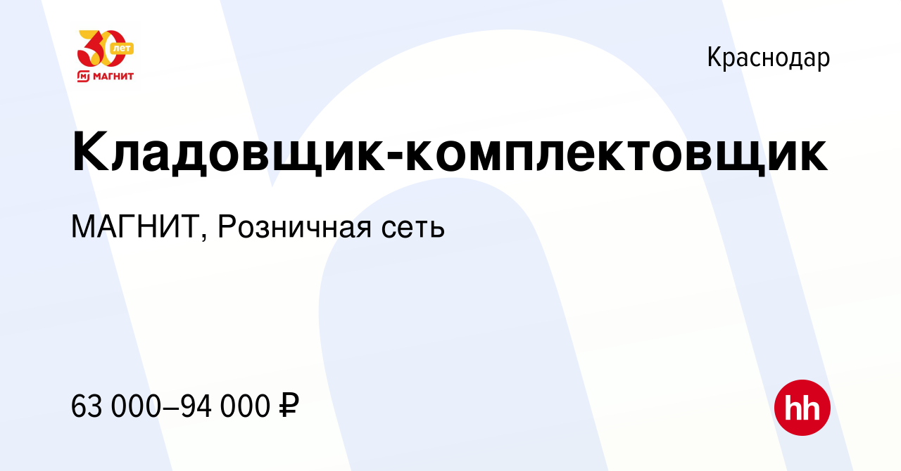 Вакансия Кладовщик-комплектовщик в Краснодаре, работа в компании МАГНИТ,  Розничная сеть (вакансия в архиве c 13 февраля 2023)