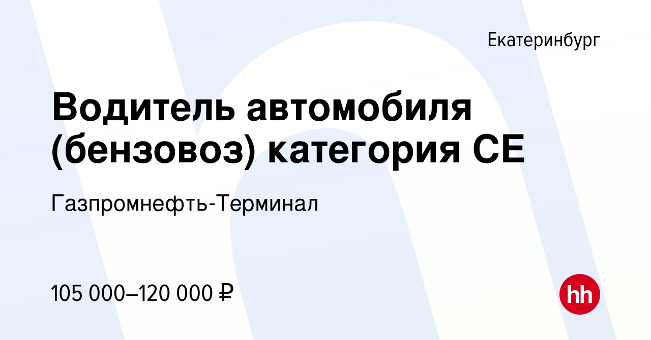 Вакансия Водитель автомобиля (бензовоз) категория СЕ в Екатеринбурге,  работа в компании Гaзпромнефть-Терминал (вакансия в архиве c 25 января 2024)