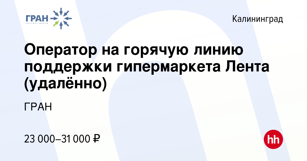 Вакансия Оператор на горячую линию поддержки гипермаркета Лента (удалённо)  в Калининграде, работа в компании ГРАН (вакансия в архиве c 27 октября 2022)