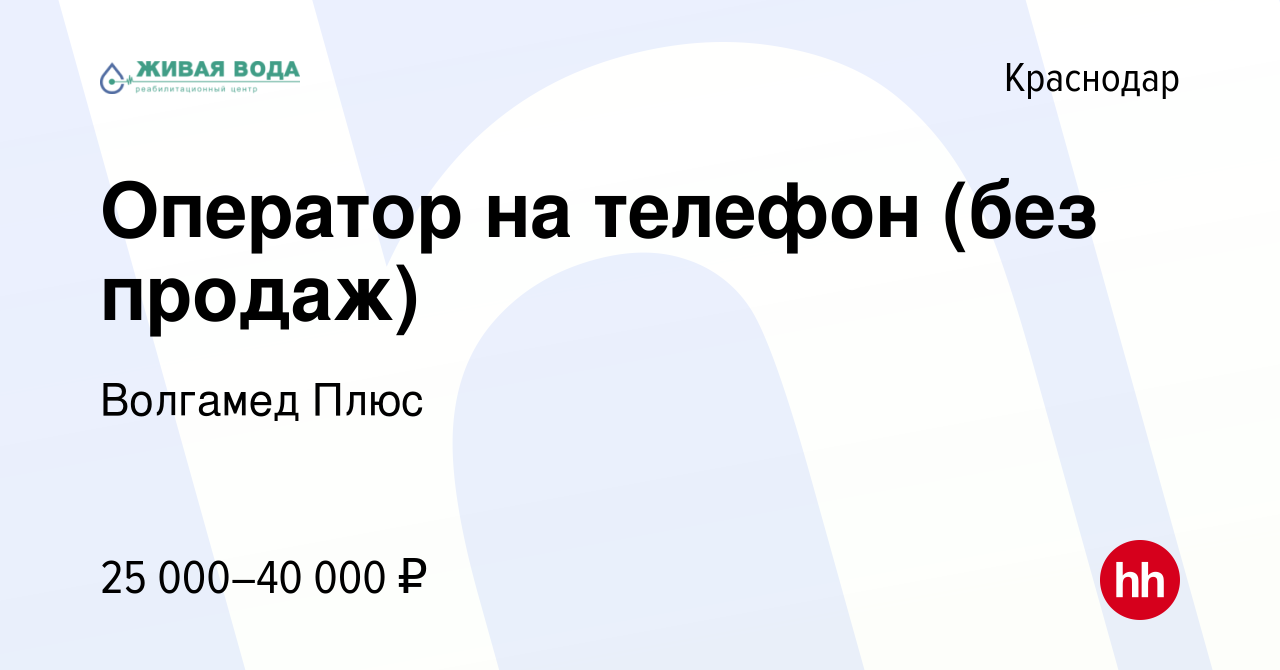 Вакансия Оператор на телефон (без продаж) в Краснодаре, работа в компании  Волгамед Плюс (вакансия в архиве c 28 сентября 2022)